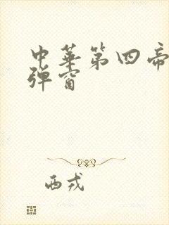 中华第四帝国无弹窗