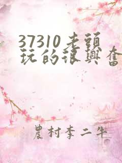 37310老头玩的很兴奋