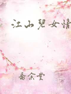 江山儿女情