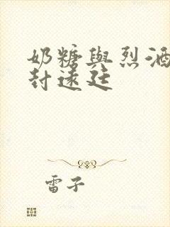 奶糖与烈酒by封远廷