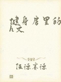 健身房里的欲乱h文