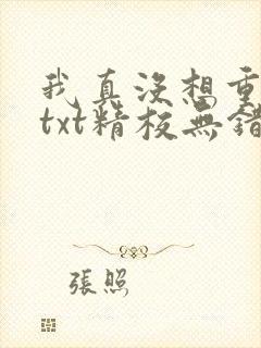 我真没想重生啊txt精校无错版