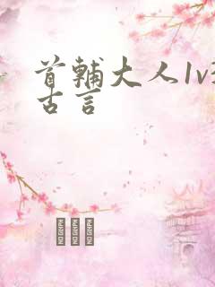首辅大人1v3古言