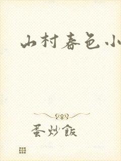 山村春色小说