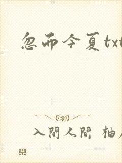 忽而今夏txt