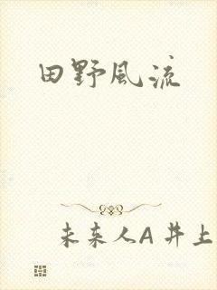 田野风流
