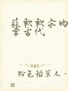 苏软软汆肉的日常古代