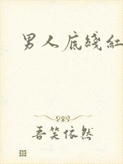 男人底线红鹤