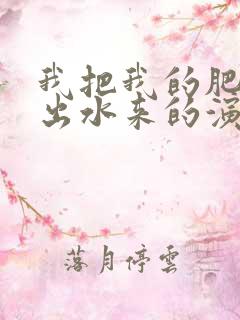 我把我的肥岳日出水来的演员表