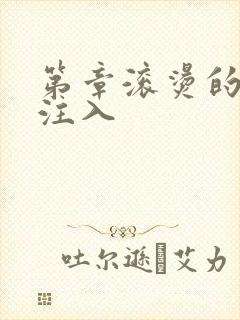 第章滚烫的精华注入