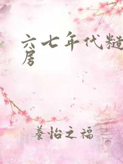 六七年代糙汉圆房