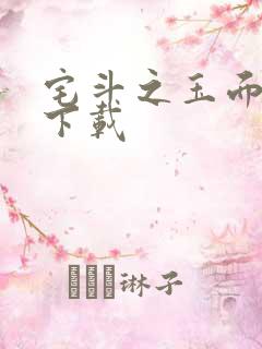 宅斗之玉面玲珑下载