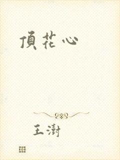 顶花心