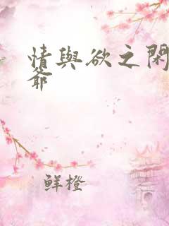 情与欲之闲散王爷