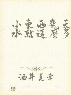 小东西几天没做水就这么多