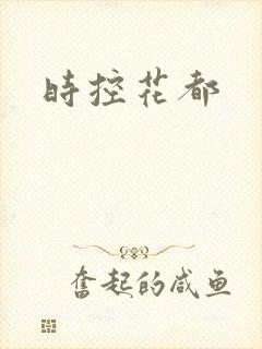时控花都