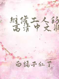 维修工人的绝遇 高清中文版