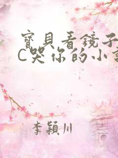 宝贝看镜子怎么C哭你的小说