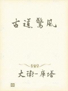 古道惊风