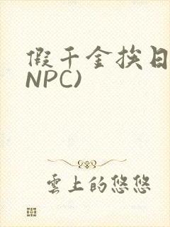 假千金挨日记(NPC)