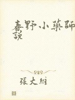 春野小药师 小说