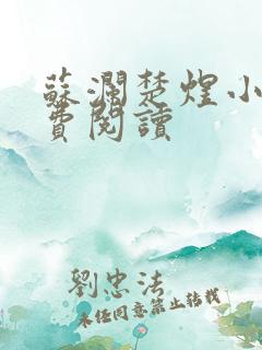 苏澜楚煜小说免费阅读