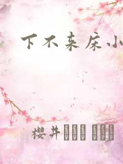 下不来床小说