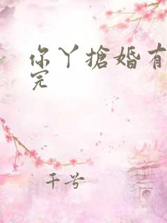 你丫抢婚有完没完