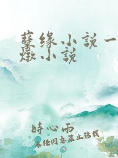 孽缘小说一家乱炖小说