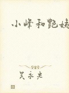 小峰和艳姨