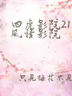 四虎影院211风情影院