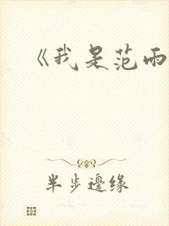 《我是范雨素》