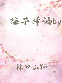 梅子撞酒by八