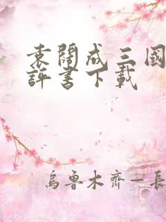 袁阔成三国演义评书下载