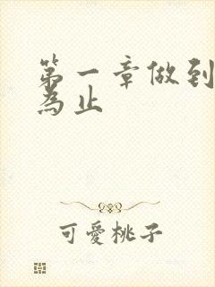 第一章做到你松为止