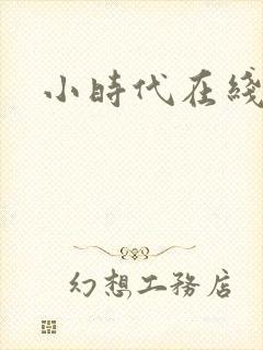 小时代在线阅读