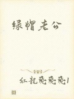 绿帽老公