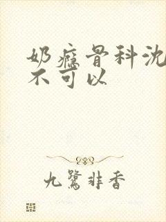 奶瘾骨科沈医生不可以