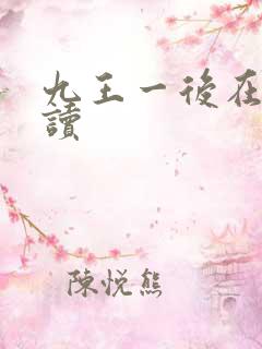 九王一后在线阅读