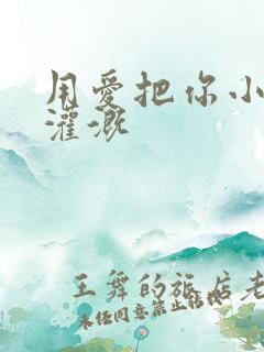 用爱把你小花园灌溉