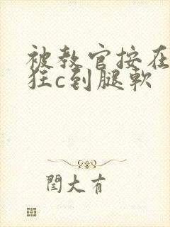 被教官按在寝室狂c到腿软