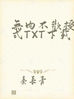 无肉不欢授课方式TXT下载