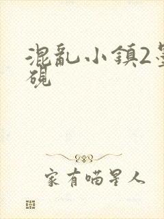 混乱小镇2墨池砚