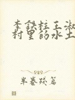 李铁柱王淑兰李村里的水土养人