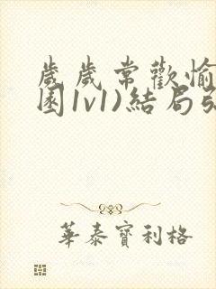 岁岁常欢愉(校园1v1)结局弥月