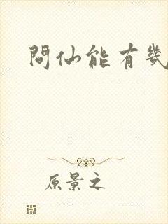 问仙能有几多愁