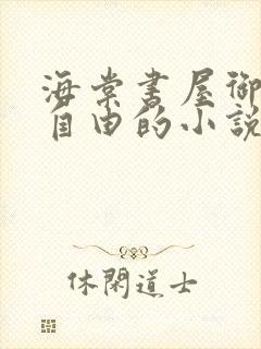 海棠书屋御宅屋自由的小说阅读网