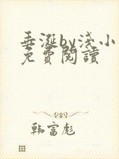 垂涎by浅小说免费阅读