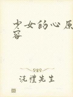 少女的心原文内容