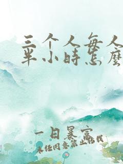 三个人每人c我半小时怎么办